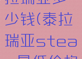 steam泰拉瑞亚多少钱(泰拉瑞亚steam最低价格6块)