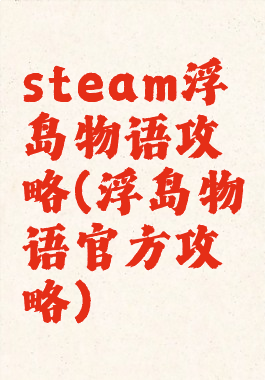 steam浮岛物语攻略(浮岛物语官方攻略)