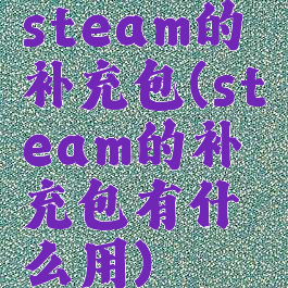 steam的补充包(steam的补充包有什么用)