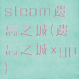 steam遗忘之城(遗忘之城xgp)