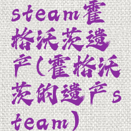 steam霍格沃茨遗产(霍格沃茨的遗产steam)