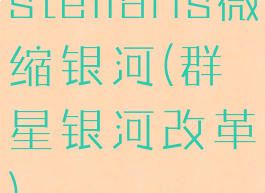 stellaris微缩银河(群星银河改革)