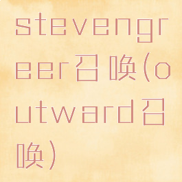 stevengreer召唤(outward召唤)