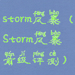 storm风暴(Storm风暴前级评测)