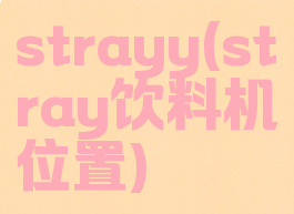 strayy(stray饮料机位置)