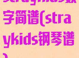 straykids数字简谱(straykids钢琴谱)