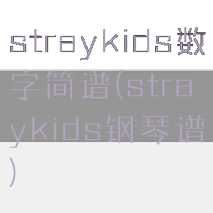 straykids数字简谱(straykids钢琴谱)