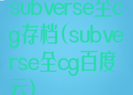 subverse全cg存档(subverse全cg百度云)