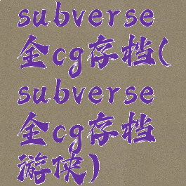 subverse全cg存档(subverse全cg存档游侠)
