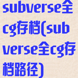 subverse全cg存档(subverse全cg存档路径)