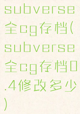 subverse全cg存档(subverse全cg存档0.4修改多少)