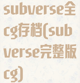 subverse全cg存档(subverse完整版cg)