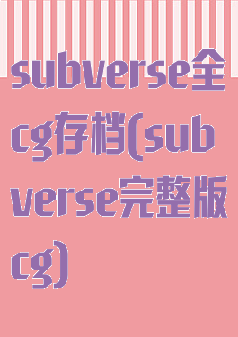 subverse全cg存档(subverse完整版cg)