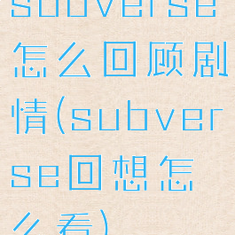 subverse怎么回顾剧情(subverse回想怎么看)
