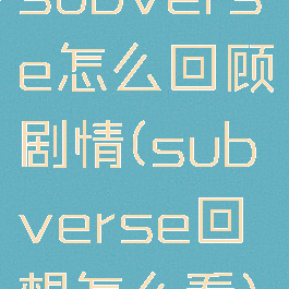 subverse怎么回顾剧情(subverse回想怎么看)