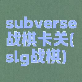 subverse战棋卡关(slg战棋)