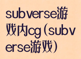 subverse游戏内cg(subverse游戏)