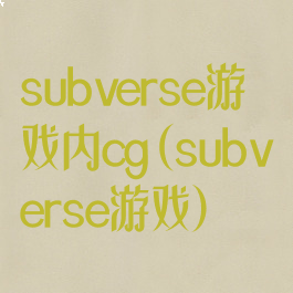 subverse游戏内cg(subverse游戏)