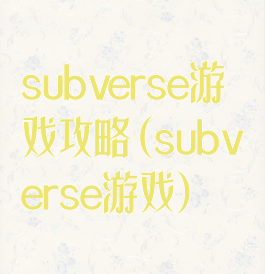 subverse游戏攻略(subverse游戏)