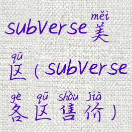 subverse美区(subverse各区售价)