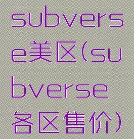 subverse美区(subverse各区售价)