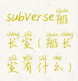 subverse船长室(船长室有什么)