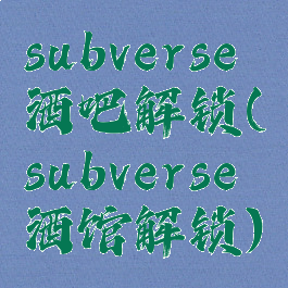 subverse酒吧解锁(subverse酒馆解锁)