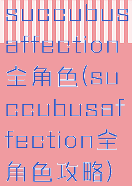 succubusaffection全角色(succubusaffection全角色攻略)
