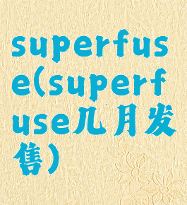 superfuse(superfuse几月发售)