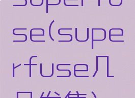 superfuse(superfuse几月发售)