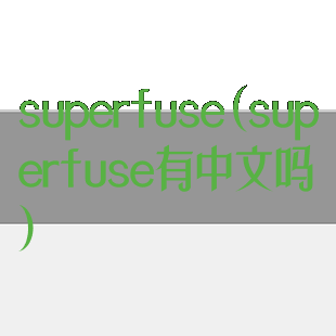 superfuse(superfuse有中文吗)