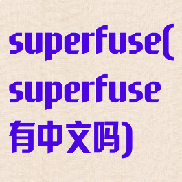 superfuse(superfuse有中文吗)