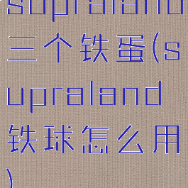 supraland三个铁蛋(supraland铁球怎么用)