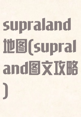 supraland地图(supraland图文攻略)