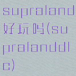 supraland好玩吗(supralanddlc)