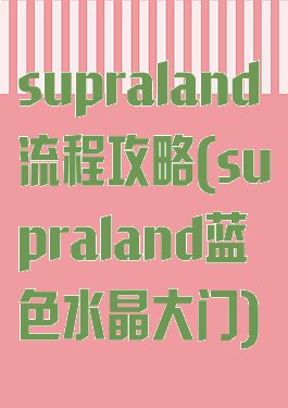 supraland流程攻略(supraland蓝色水晶大门)