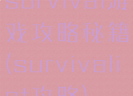 survival游戏攻略秘籍(survivalist攻略)