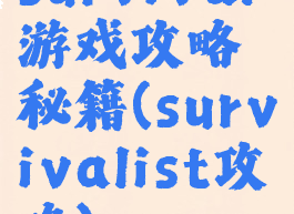 survival游戏攻略秘籍(survivalist攻略)