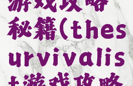 survival游戏攻略秘籍(thesurvivalist游戏攻略)
