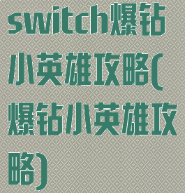 switch爆钻小英雄攻略(爆钻小英雄攻略)