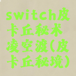 switch皮卡丘秘术凌空渡(皮卡丘秘境)