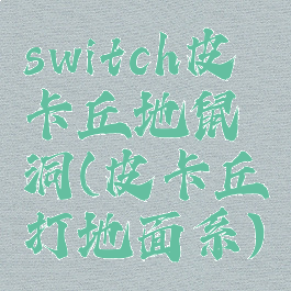 switch皮卡丘地鼠洞(皮卡丘打地面系)