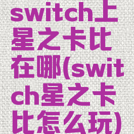 switch上星之卡比在哪(switch星之卡比怎么玩)