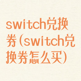 switch兑换券(switch兑换券怎么买)