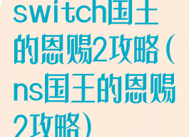 switch国王的恩赐2攻略(ns国王的恩赐2攻略)