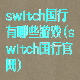 switch国行有哪些游戏(switch国行官网)
