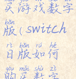 switch怎么买游戏数字版(switch日版如何购买数字游戏)