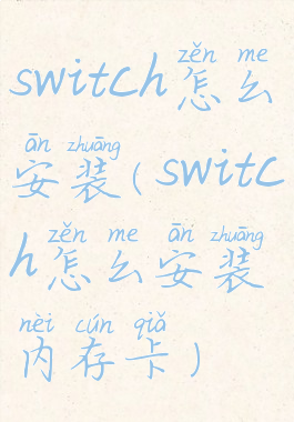 switch怎么安装(switch怎么安装内存卡)