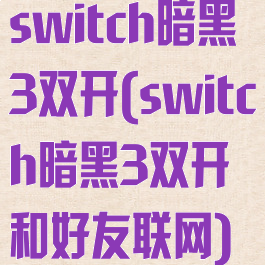 switch暗黑3双开(switch暗黑3双开和好友联网)