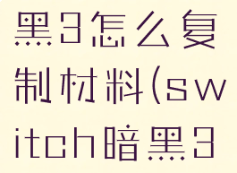switch暗黑3怎么复制材料(switch暗黑3复制装备)